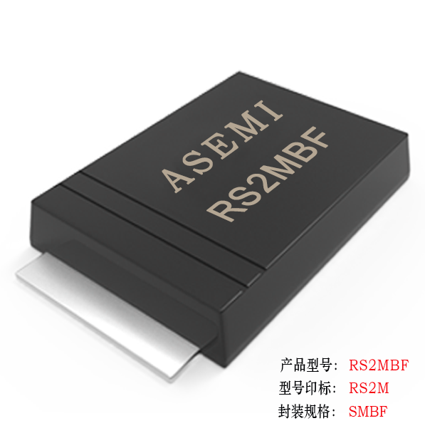 [RS2M-SMBF] RS2MBF/RS2KBF/RS2JBF/RS2GBF/RS2DBF, ASEMI快速恢復(fù)二極管