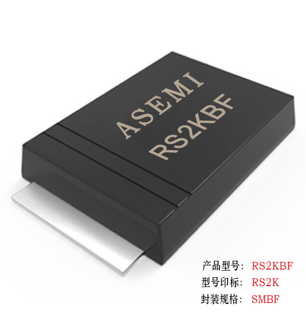 [RS2M-SMBF] RS2MBF/RS2KBF/RS2JBF/RS2GBF/RS2DBF, ASEMI快速恢復(fù)二極管