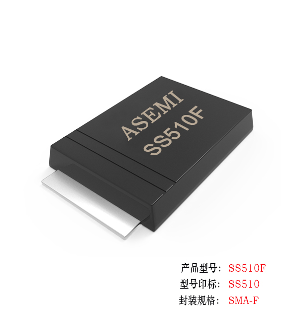 [SS510-SMAF] SS510F/SS54F/SS56F/SS58F/SS515F/SS520F，ASEMI肖特基二極管